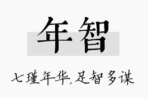 年智名字的寓意及含义