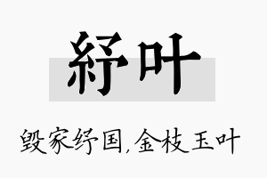 纾叶名字的寓意及含义