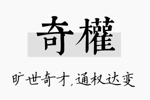 奇权名字的寓意及含义