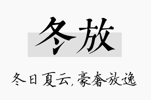 冬放名字的寓意及含义