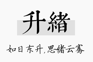 升绪名字的寓意及含义