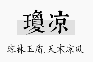 琼凉名字的寓意及含义