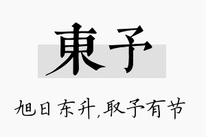 东予名字的寓意及含义