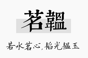 茗韫名字的寓意及含义