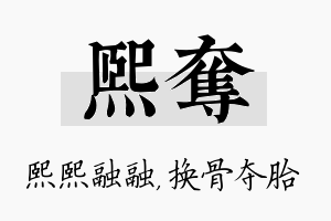 熙夺名字的寓意及含义