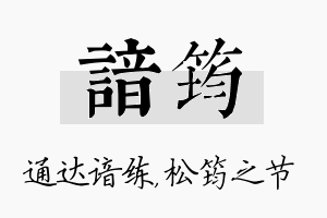 谙筠名字的寓意及含义