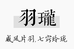 羽珑名字的寓意及含义