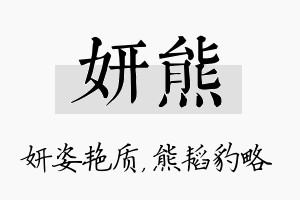 妍熊名字的寓意及含义