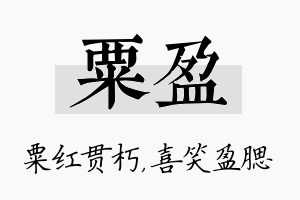 粟盈名字的寓意及含义