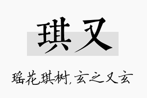 琪又名字的寓意及含义