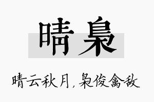 晴枭名字的寓意及含义