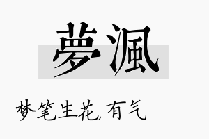 梦沨名字的寓意及含义