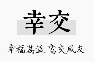 幸交名字的寓意及含义