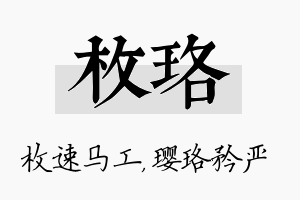 枚珞名字的寓意及含义