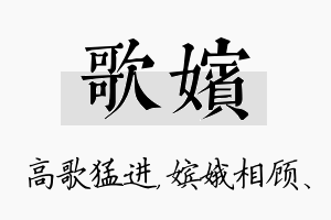 歌嫔名字的寓意及含义