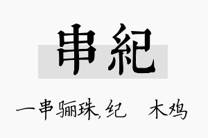 串纪名字的寓意及含义