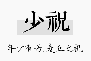 少祝名字的寓意及含义