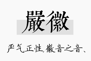 严徽名字的寓意及含义