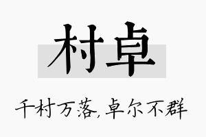 村卓名字的寓意及含义