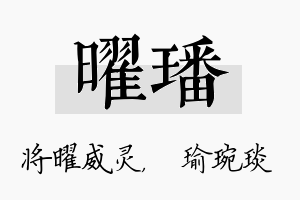 曜璠名字的寓意及含义