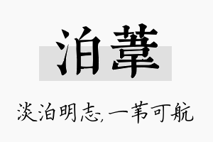 泊苇名字的寓意及含义