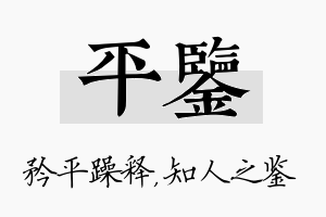 平鉴名字的寓意及含义