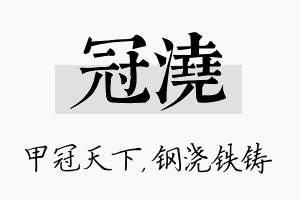 冠浇名字的寓意及含义