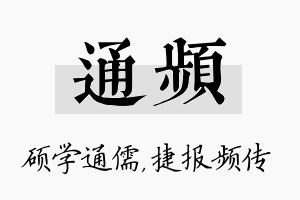 通频名字的寓意及含义