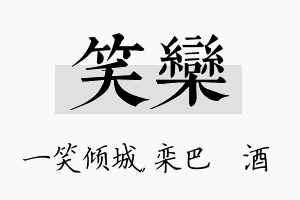 笑栾名字的寓意及含义