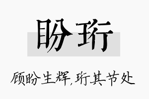 盼珩名字的寓意及含义