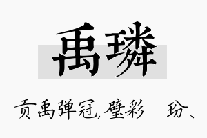 禹璘名字的寓意及含义