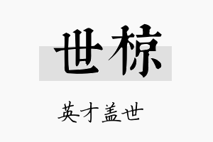 世椋名字的寓意及含义