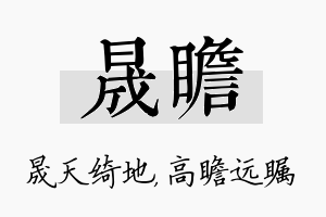 晟瞻名字的寓意及含义