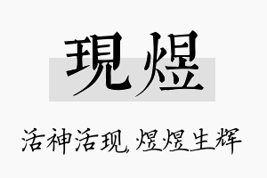 现煜名字的寓意及含义