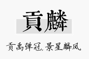 贡麟名字的寓意及含义