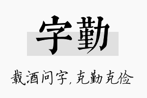 字勤名字的寓意及含义