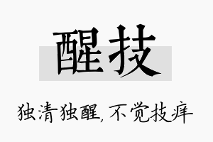 醒技名字的寓意及含义