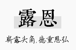 露恩名字的寓意及含义