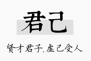 君己名字的寓意及含义