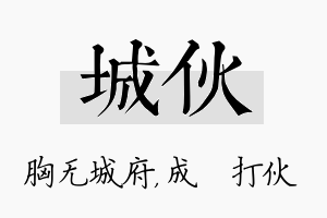 城伙名字的寓意及含义