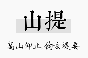 山提名字的寓意及含义