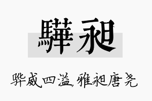 骅昶名字的寓意及含义