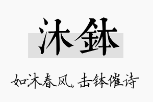 沐钵名字的寓意及含义