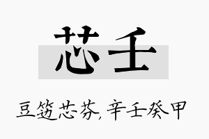 芯壬名字的寓意及含义