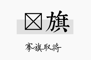 萳旗名字的寓意及含义