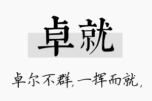 卓就名字的寓意及含义