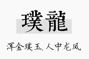 璞龙名字的寓意及含义