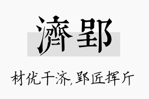 济郢名字的寓意及含义