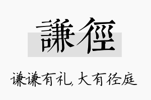 谦径名字的寓意及含义