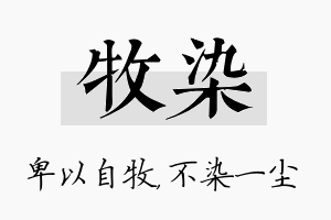 牧染名字的寓意及含义